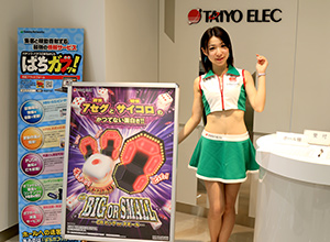 展示会速報 「CRビッグorスモール」プレス説明会開催(タイヨーエレック)
