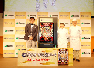 展示会速報 「ぱちんこCR渡る世間は鬼ばかり」新機種プレス発表会開催(サミー)