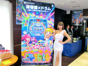 展示会速報 「ドラム海物語」・「パチスロ聖闘士星矢 海皇覚醒」新機種内覧会開催(SANYO)