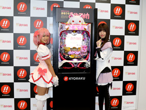 展示会速報 「ぱちんこ魔法少女まどか☆マギカ」新機種発表会(KYORAKU)