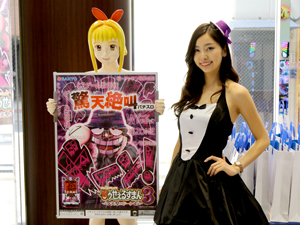 展示会速報 「パチスロ笑ゥせぇるすまん3~笑撃のドーン~」内覧会開催(SANYO)