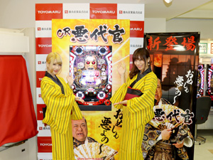 展示会速報 「CR悪代官 赤鬼」プレス発表会開催(豊丸産業)