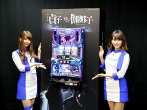 展示会速報 「パチスロ貞子vs伽椰子」新機種発表会開催(藤商事)