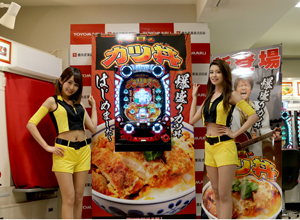 展示会速報 「CR今日もカツ丼」新機種発表会開催(豊丸産業)