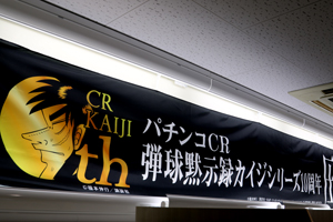 展示会速報 「パチンコCR弾球黙示録カイジ HIGH&LOW」新機種発表会(高尾)
