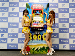 展示会速報 「パチスロ 美ラメキ!常夏3000」発表会開催(藤商事)