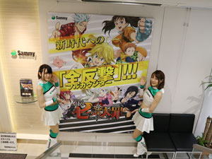 展示会速報 「ぱちんこCR七つの大罪」内覧会(サミー)