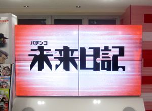 展示会速報 「CR未来日記」内覧会開催(ニューギン)