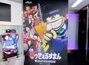 展示会速報 「CR笑ゥせぇるすまん ドーンといきまSHOW」内覧会開催(サンセイアールアンドディ)