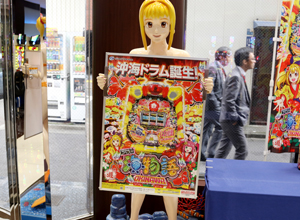 展示会速報 「PAドラム海物語IN沖縄」新機種内覧会(サンスリー)