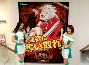展示会速報 「P七つの大罪 強欲Ver.」内覧会開催(サミー)