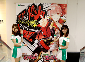 展示会速報 「ぱちんこCRどらきゅあ!」および「デジハネCRどらきゅあ!」新機種内覧会(サミー)
