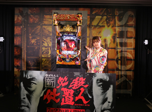展示会速報 ぱちんこ 新・必殺仕置人プレス発表会(KYORAKU)