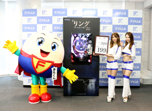 展示会速報 「Pリングバースデイ 呪いの始まり 設定付き」プレス発表会(藤商事)