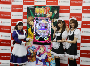 展示会速報 「P華牌R ~猿渡翔がローズテイルにやってきた~」(豊丸産業)