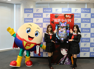展示会速報 「P地獄少女四」新機種プレス発表会開催(JFJ)