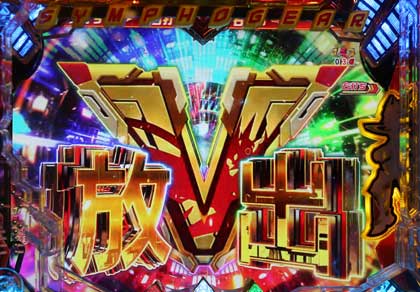 展示会速報 「Pフィーバー戦姫絶唱シンフォギア2」「Pフィーバー真花月2」試打してきたぞ(SANKYO)