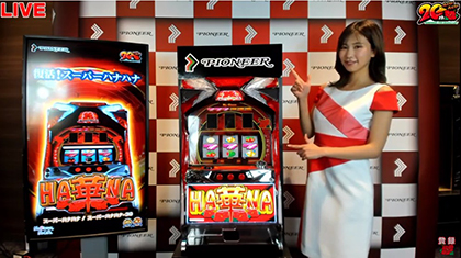 展示会速報 「スーパーハナハナ/スーパーハナハナ-30」オンライン発表会開催(パイオニア)