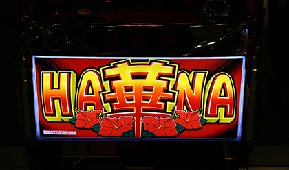 展示会速報 「スーパーハナハナ/スーパーハナハナ-30」新機種内覧会開催(パイオニア)