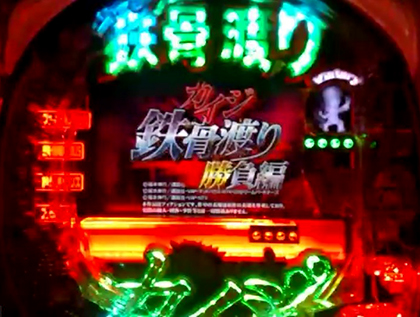 展示会速報 「Pカイジ鉄骨渡り勝負編7000」の新機種プレス発表会開催(TAKAO)