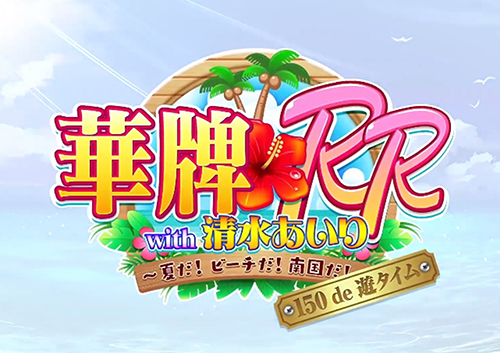 展示会速報 「P華牌RRwith清水あいり 150de遊タイム」プレス向けWeb説明会開催(豊丸産業)