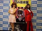 お仕置きシリーズ第2弾「CR怨み屋本舗」発表(藤商事)
