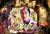 「P暴れん坊将軍 炎獄鬼神の怪」プレス発表会開催(藤商事)