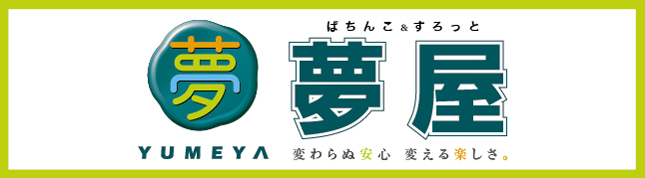 夢屋グループ