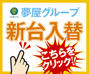 夢屋グループ