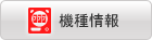機種情報