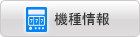 機種情報