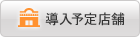 導入店舗一覧