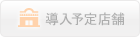 導入店舗一覧
