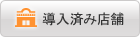 設置店舗一覧