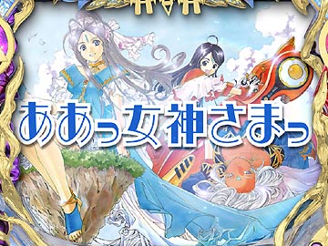 CRああっ女神さまっ