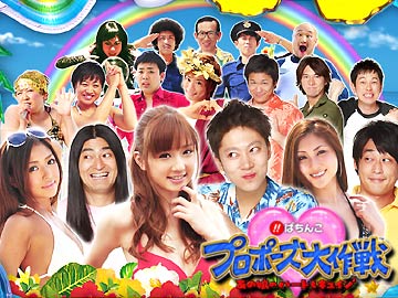 CRプロポーズ大作戦