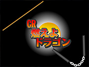 CR燃えよドラゴン