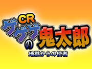 CRゲゲゲの鬼太郎 地獄からの使者