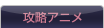 攻略アニメ