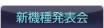 新機種発表会