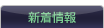 新着情報