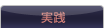 実践