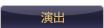 演出