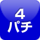 4円パチンコ