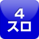 4円スロット