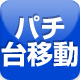 パチンコ台移動OK