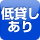 低貸しコーナーあり