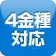 4金種対応サンド導入