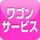 ワゴンサービスあり