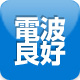 店内の携帯電波良好